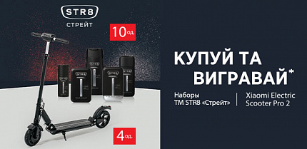 Акція «Драйвуй Купуй Стрейтуй від ТМ STR8»