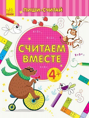 Книга-развивайка «Считаем вместе. Математика. 4-5 лет» 978-966-749-963-1