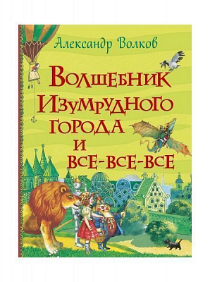 Книга Александр Волков «Волшебник Изумрудного города и все-все-все» 978-966-98503-9-3