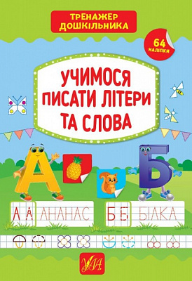 Книга С. А. Силич «Учимося писати літери та слова» 978-966-284-942-4