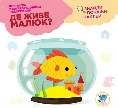 Книжка-розвивайка Павлович Є. «Де живе малюк? Акваріум» 978-966-440-291-7