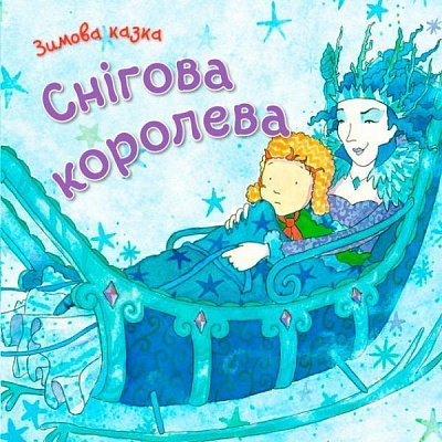 Книга «Снігова королева» 978-966-948-131-3