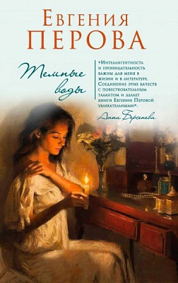 Книга Євгенія Пєрова «Темні води» 978-5-04-097144-2