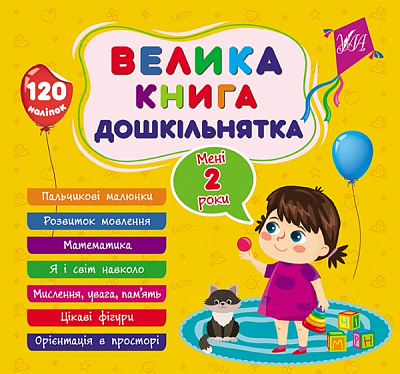 Книга С. А. Силич «Велика книга дошкільнятка. Мені 2 роки» 978-617-544-160-2