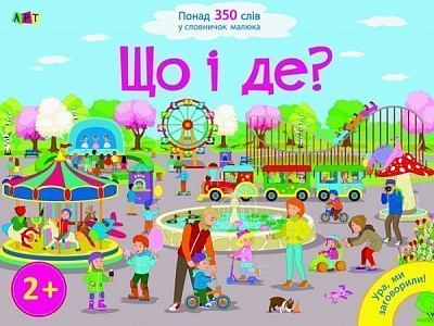 Книжка-розвивайка «Ура, ми заговорили: Що і Де?» 978-617-09-4146-6