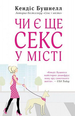 Книга Кендіс Бушнелл «Чи є ще секс у місті?» 978-966-948-438-3