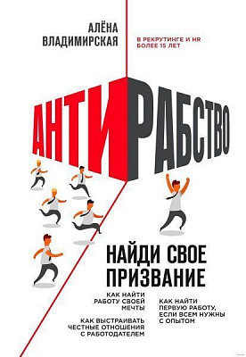 Книга Алена Владимирская «Антирабство. Найди свое призвание» 978-617-7764-98-3