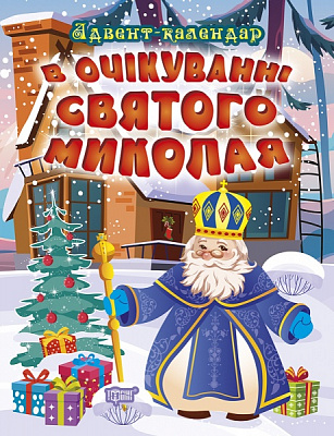 Адвент-календар Алліна О. Г. «В очікуванні Святого Миколая (06484)» 978-617-524-022-9