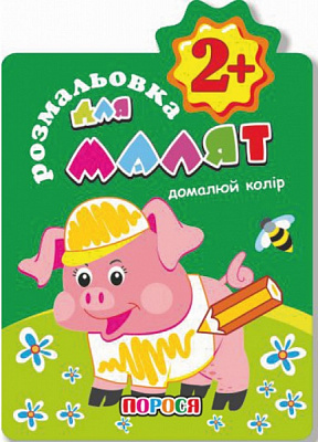 Книга-розмальовка «Домалюй колір 2+ Порося» 978-617-777-610-8