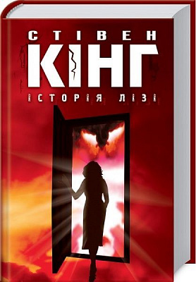 Книга Стівен Кінг «Історія Лізі» 978-617-12-4741-3