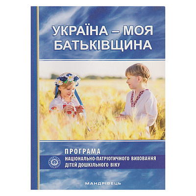 Книга Елена Каплунова «Украина - моя Родина. Парциальная программа национально-патриотического воспитания детей дошкольного возраста» 978-966-634-938-8