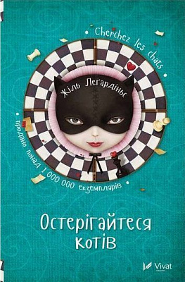 Книга Жіль Легардіньє «Остерігайтеся котів» 978-617-690-718-3