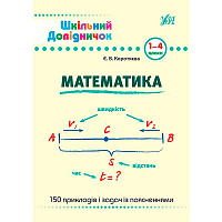 Книга Єлизавета Коротяєва «Математика. 1-4 класи» 978-966-284-027-8