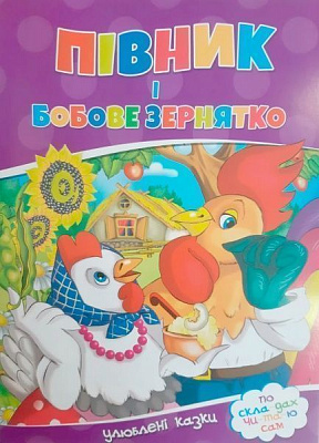 Книга «Читаємо по складах 