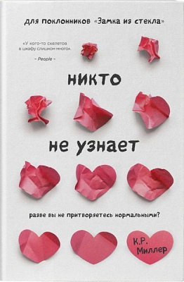 Книга К. Р. Міллєр «Никто не узнает. Разве вы не притворяетесь нормальными?» 9786177764761