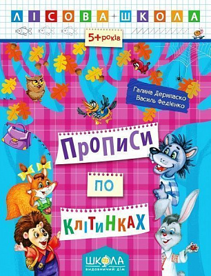 Книга Галина Дерипаско «Прописи по клітинках» 978-966-429-421-5