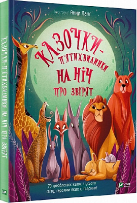 Книга Анна Ланг «Казочки-п’ятихвилинки на ніч про звірят» 978-617-17-0020-8