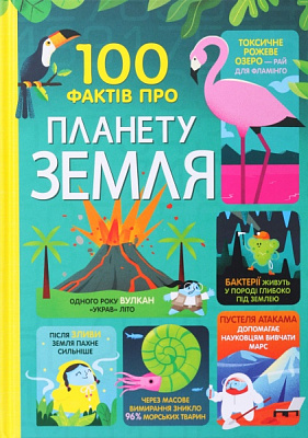 Книга Джером Мартин «100 фактів про планету Земля» 9786177820627