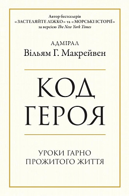 Книга Уильям Макрейвен «Код героя. Уроки гарно прожитого життя» 978-966-948-646-2