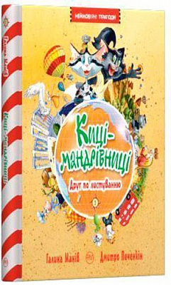 Книга Галина Манів «Киці-мандрівниці. Кн.2. Друг по листуванню Неймовірні пригоди» 978-966-917-425-3