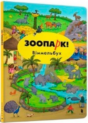 Книга Каролин Гертлер «Міні Зоопарк! Віммельбух» 978-617-739-567-5