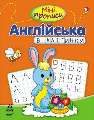 Книга «Англійська в клітинку» 978-617-09-1794-2