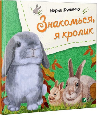 Книга Мария Жученко «Знакомься, я кролик» 978-966-942-614-7