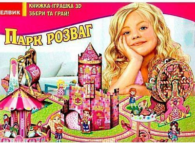 Книга «Книжка-игрушка. Парк развлечений» 978-966-2832-07-5
