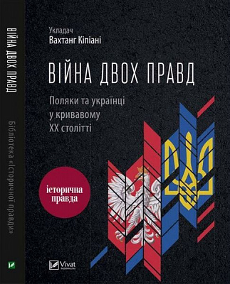 Книга Вахтанг Кіпіані «Війна двох правд Поляки та українці у кривавому ХХ столітті» 978-617-690-940-8