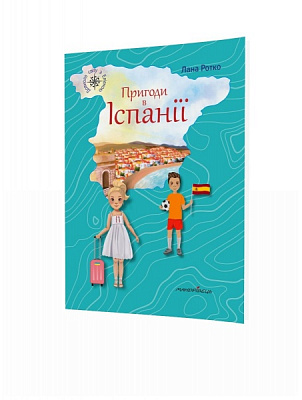 Книга Лана Ротко «Пригоди в Іспанії» 978-966-944-210-9
