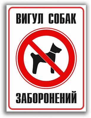 Табличка Выгул собак запрещен 160х215 мм