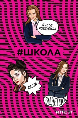 Блокнот #Школа A5 64 арк. SC19-193-2 KITE