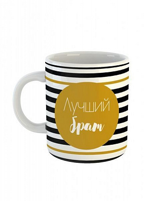 Чашка Black&Gold «Лучший брат» Be Happy