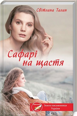 Книга Светлана Талан «Сафарі на щастя» 978-617-12-8598-9