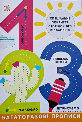 Книга Інна Конопленко «Багаторазові прописи. 1, 2, 3» 978-617-09-8578-1
