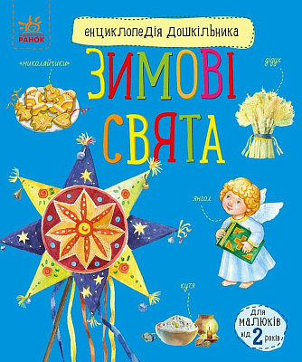 Книга Юлия Каспарова «Зимові свята» 978-617-09-9124-9