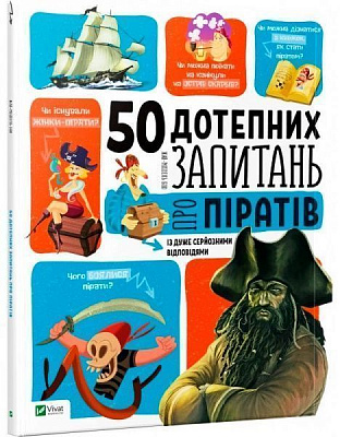 Книга Жан-Мишель Бию «50 дотепних запитань про піратів із дуже серйозними відповідями» 978-966-942-509-6