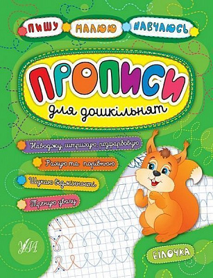Книга «Прописи для дошкільнят. Білочка» 978-966-284-518-1