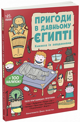 Книга с наклейками Джен Аллистон «Пригоди в Давньому Єгипті» 978-617-09-9246-8