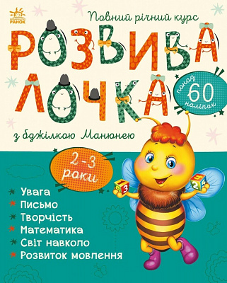 Книга Наталья Мусиенко «Розвивалочка з бджілкою Манюнею. 2-3 роки» 978-617-09-7997-1