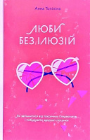 Книга Анна Топилина «Люби без ілюзій. Як звільнитися від токсичних стереотипів і побудувати здорові стосунки» 978-617-7544-88-2