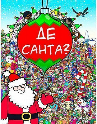 Книга Браєн Джонс «Де Санта?» 978-617-7347-65-0