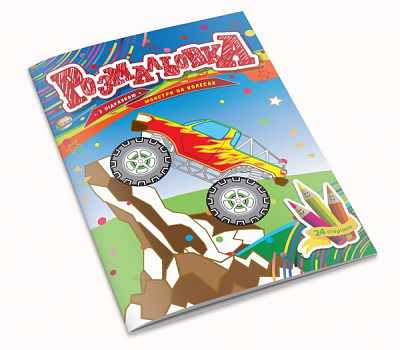 Раскраска «Монстры на колесах с подсказкой 24 страницы 1В1865»