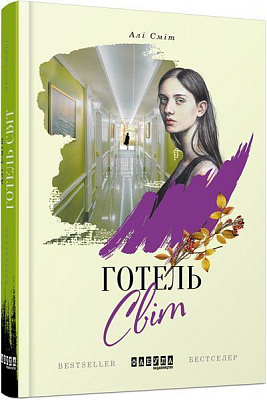 Книга Али Смит «Готель Світ» 978-617-09-4968-4