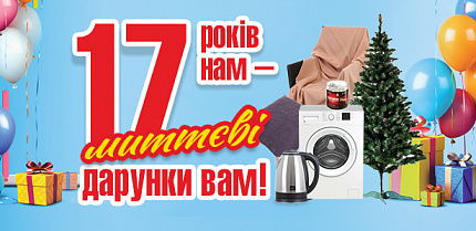 Святкуємо 17 років разом! в ТЦ «Нова Лінія» м. Дніпро