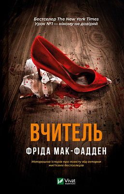 Книга Фріда Мак-Фадден «Вчитель» 978-617-17-0907-2