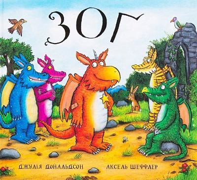 Книга Джулия Дональдсон «Зоґ» 222-229-315-001-2