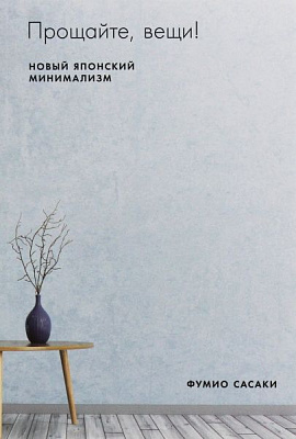 Книга Фумио Сасаки «Прощайте, вещи! Новый японский минимализм.» 978-617-7858-48-4