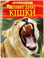 Книга Стефані Тернбулл  «Великі дикі кішки» 978-966-462-574-3