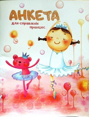 Книга «Книжка. Анкета для справжніх принцес» 6902017072015